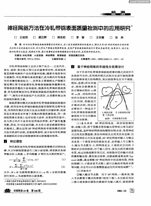 神经网络方法在冷轧带钢表面质量检测中的应用研究