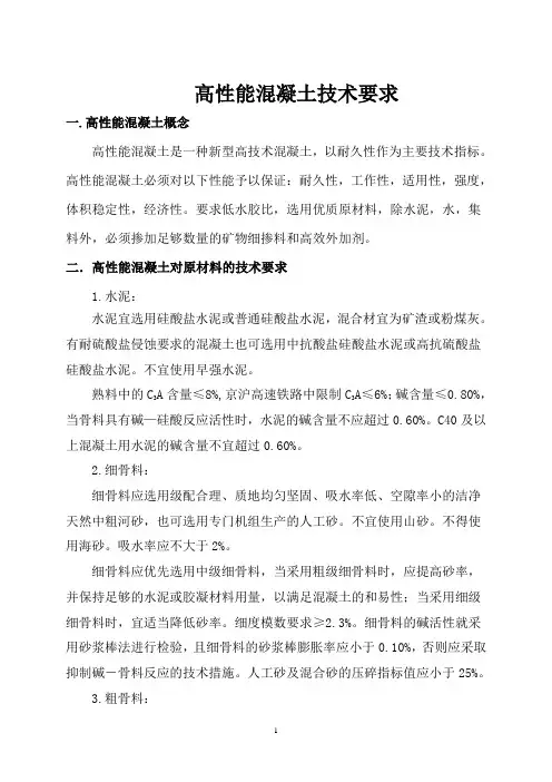 高性能混凝土技术要求