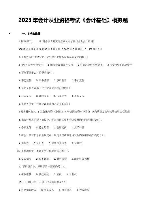 2023年新版会计证考试会计基础模拟试题及答案