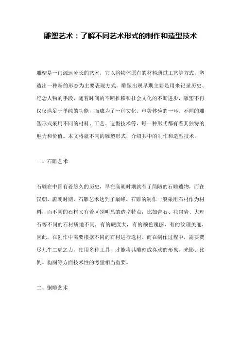雕塑艺术：了解不同艺术形式的制作和造型技术