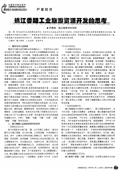 镇江香醋工业旅游资源开发的思考