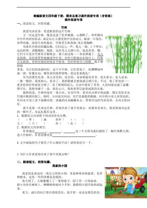部编版语文四年级下册：期末总复习课外阅读专项(含答案)