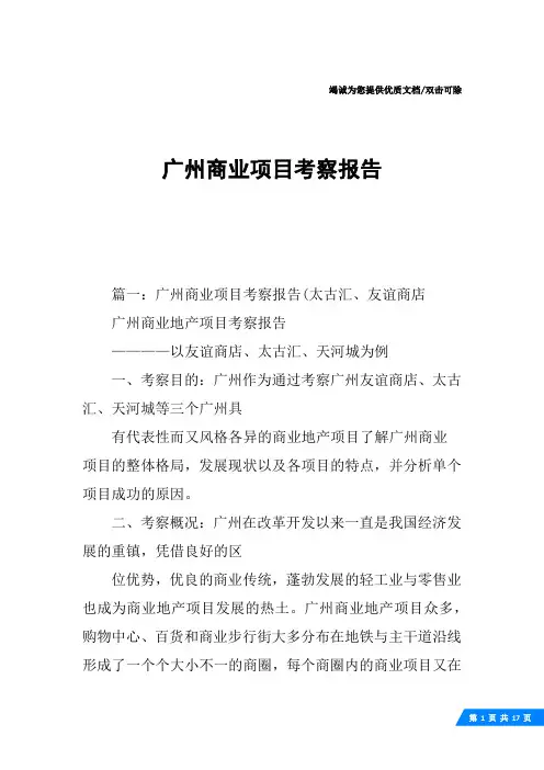 广州商业项目考察报告