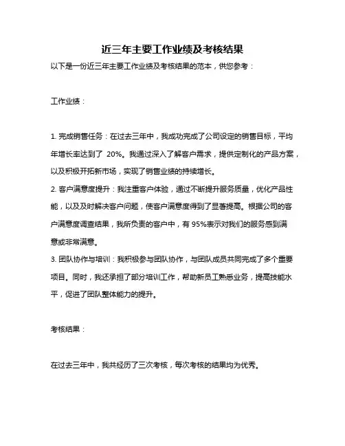 近三年主要工作业绩及考核结果