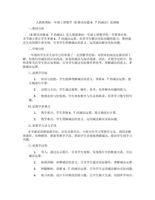 人教新课标一年级上册数学《5解决问题6、7的减法》说课稿
