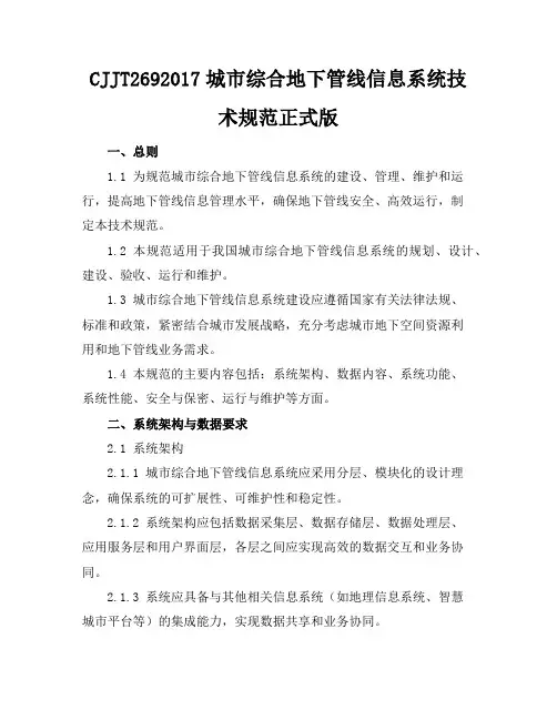 CJJT269-2017城市综合地下管线信息系统技术规范正式版