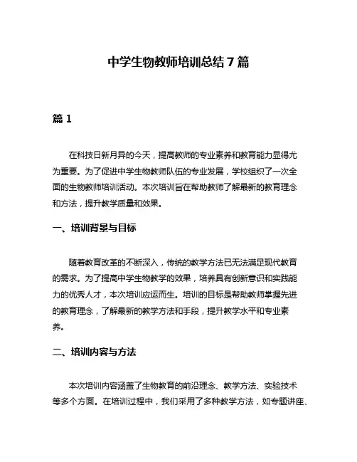 中学生物教师培训总结7篇