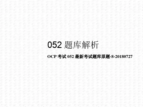 OCP考试052最新考试题库原题-8-20180727