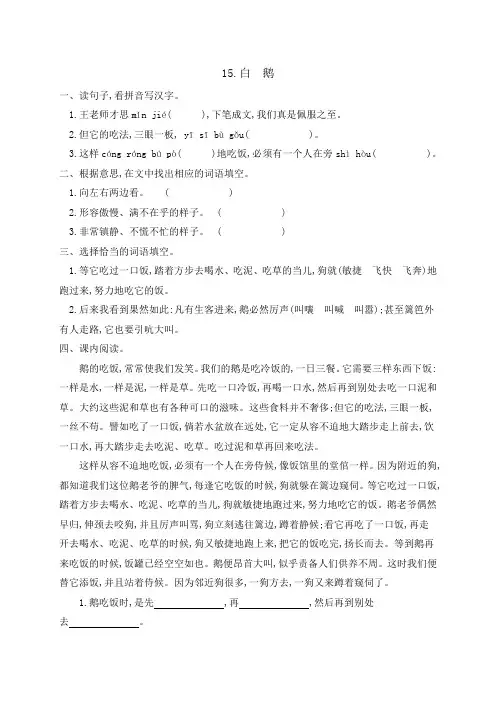 人教部编版四年级下册语文一课一练-15《白鹅》同步习题(含答案)