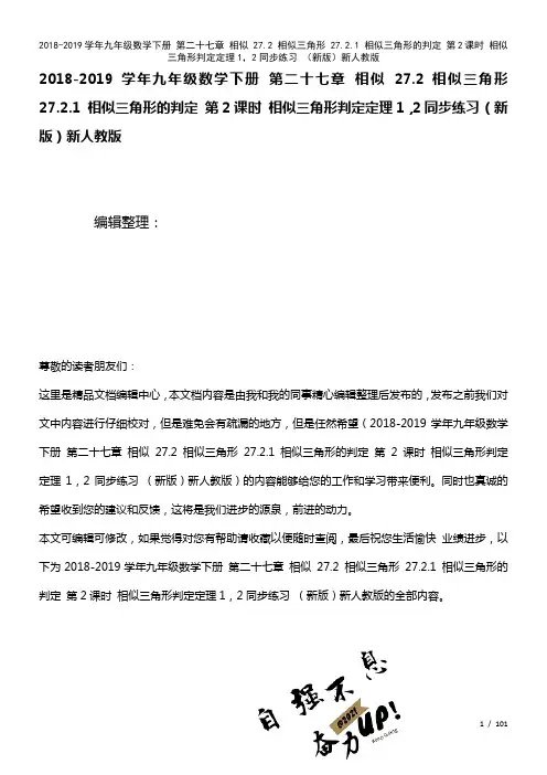 九年级数学下册第二十七章相似27.2相似三角形27.2.1相似三角形的判定第2课时相似三角形判定定