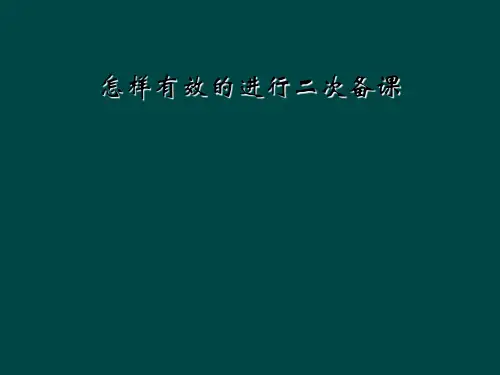 怎样有效的进行二次备课