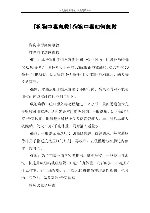 [狗狗中毒急救]狗狗中毒如何急救