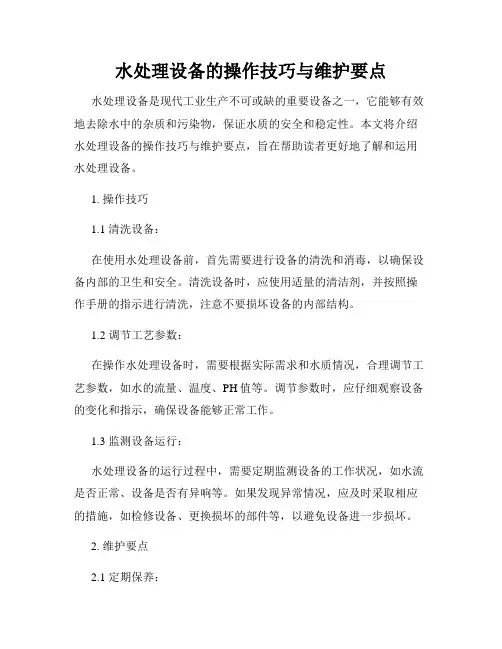 水处理设备的操作技巧与维护要点
