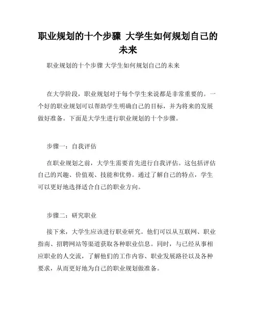 职业规划的十个步骤  大学生如何规划自己的未来  