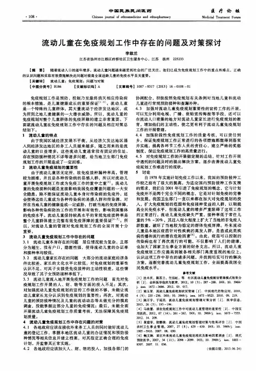 流动儿童在免疫规划工作中存在的问题及对策探讨