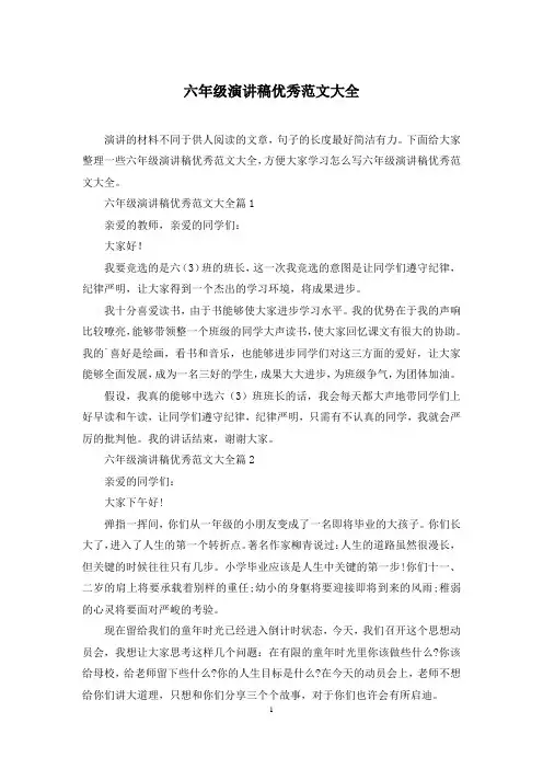 六年级演讲稿优秀范文大全