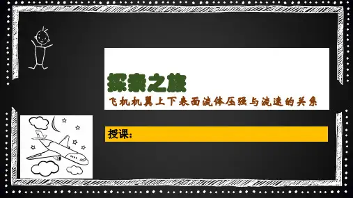 飞机机翼上下表面流体压强与流速的关系
