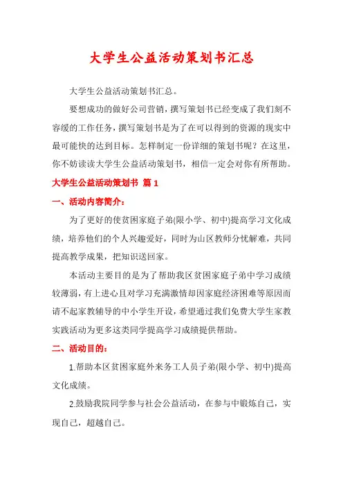 大学生公益活动策划书汇总
