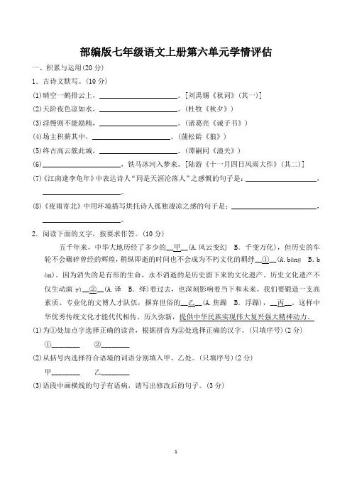 部编版七年级语文上册第六单元学情评估 附答案 (7)