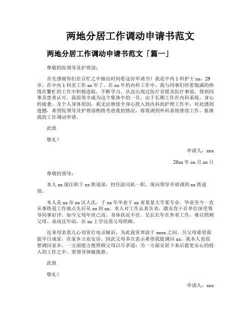 两地分居工作调动申请书范文