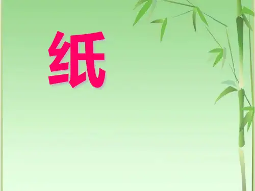 《纸》各种各样的材料 PPT实用课件