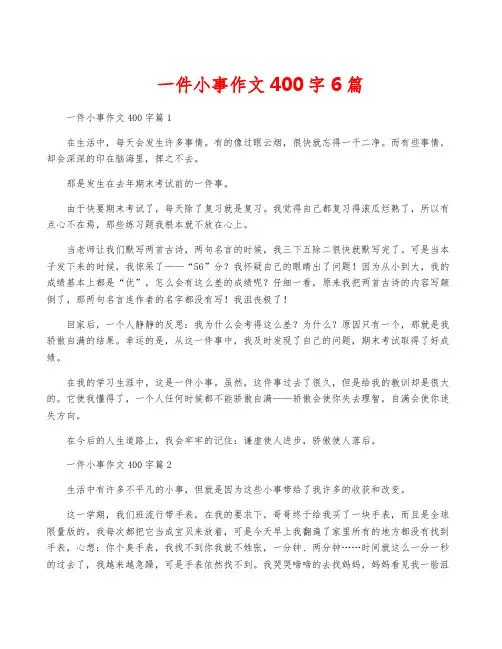 一件小事作文400字6篇