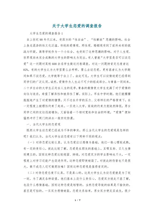 关于大学生恋爱的调查报告