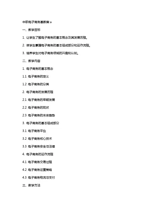 中职电子商务基教案a