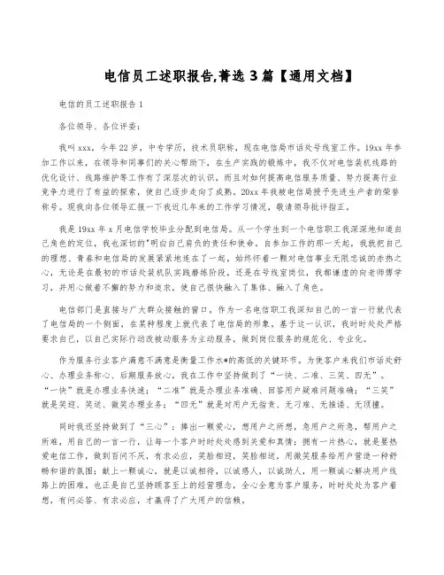 电信员工述职报告,菁选3篇【通用文档】