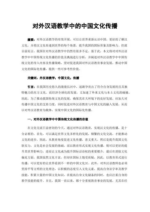 对外汉语教学中的中国文化传播