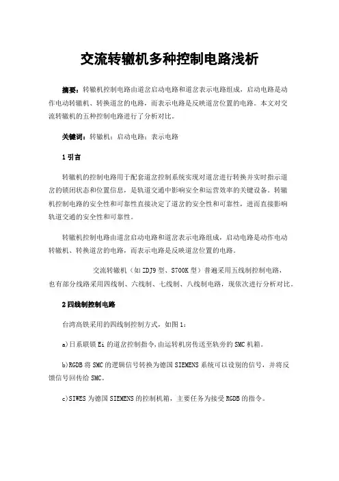交流转辙机多种控制电路浅析