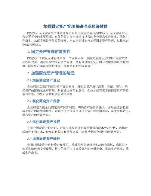 加强固定资产管理 提高企业经济效益