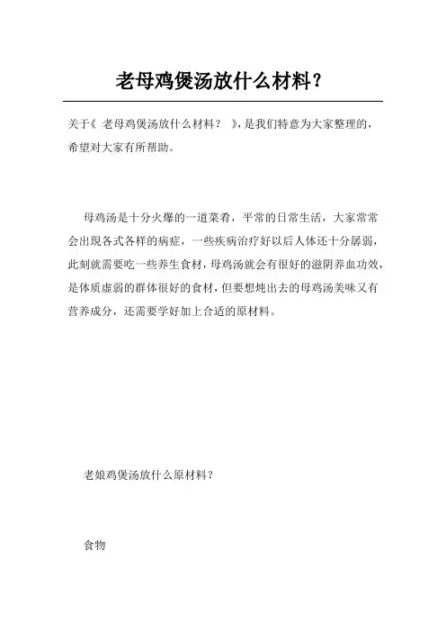 老母鸡煲汤放什么材料？