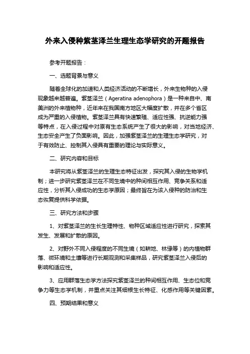 外来入侵种紫茎泽兰生理生态学研究的开题报告