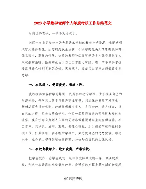 2023小学数学老师个人年度考核工作总结范文(4篇)