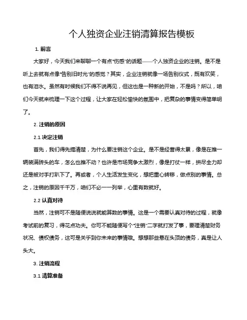 个人独资企业注销清算报告模板
