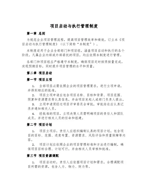 项目启动与执行管理制度