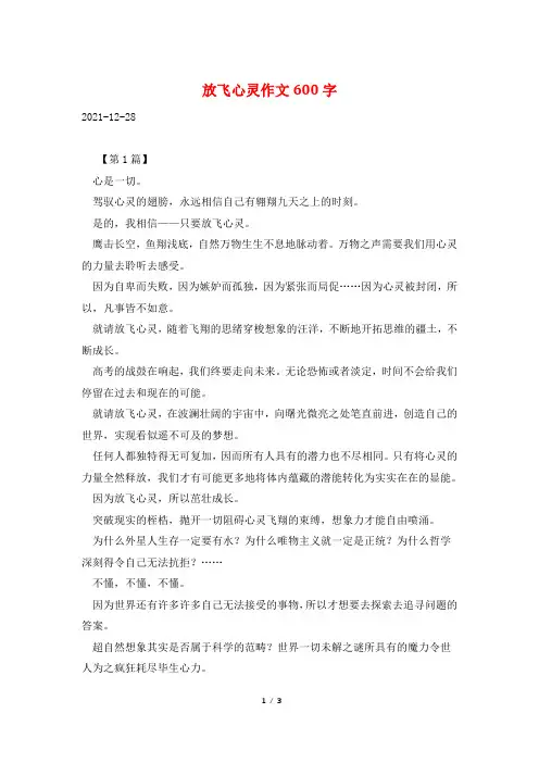 放飞心灵作文600字