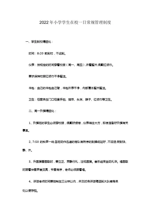 小学学生在校一日常规管理制度