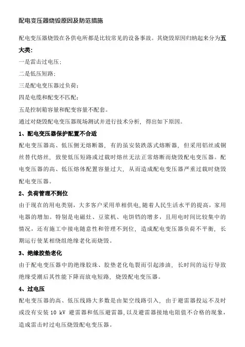 配电变压器烧毁原因及防范措施