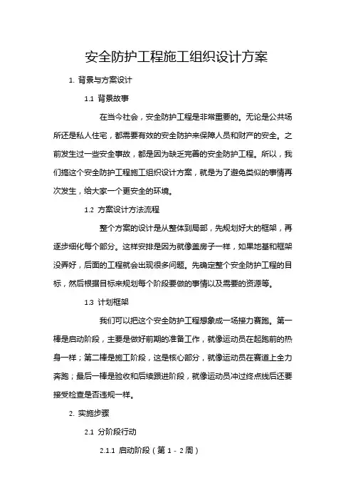安全防护工程施工组织设计方案