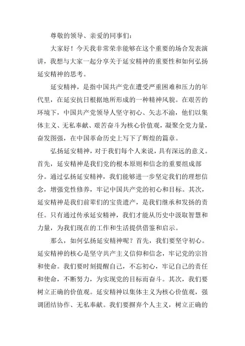 弘扬延安精神演讲稿