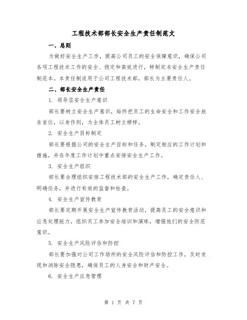 工程技术部部长安全生产责任制范文(3篇)