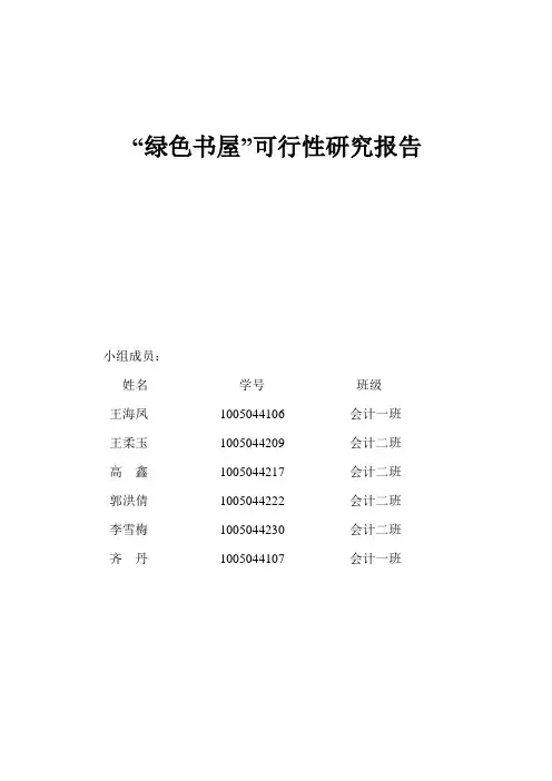 绿色书屋可行性研究报告