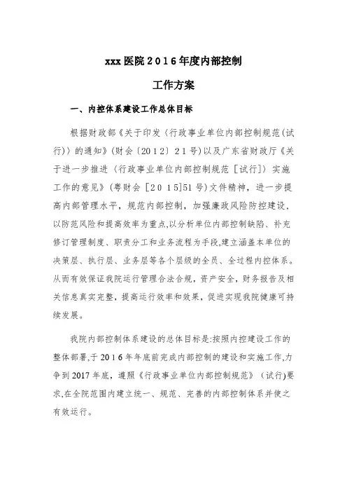 医院内部控制工作方案