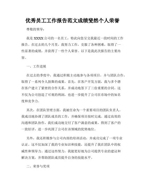 优秀员工工作报告范文成绩斐然个人荣誉