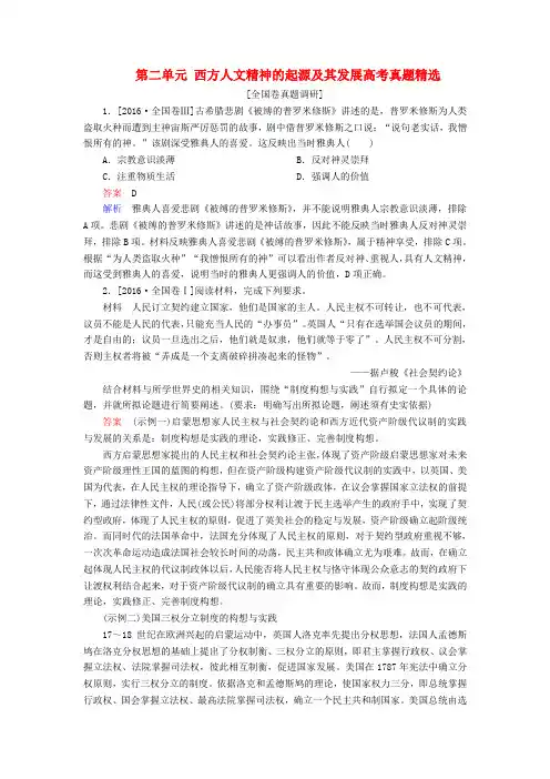 2019-2020学年高中历史 第二单元 西方人文精神的起源及其发展高考真题精选(含解析)新人教版必修3