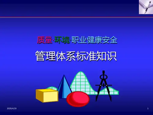 质量、环境、职业健康安全管理体系标准知识