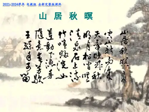 山居秋暝课件(共16张PPT)