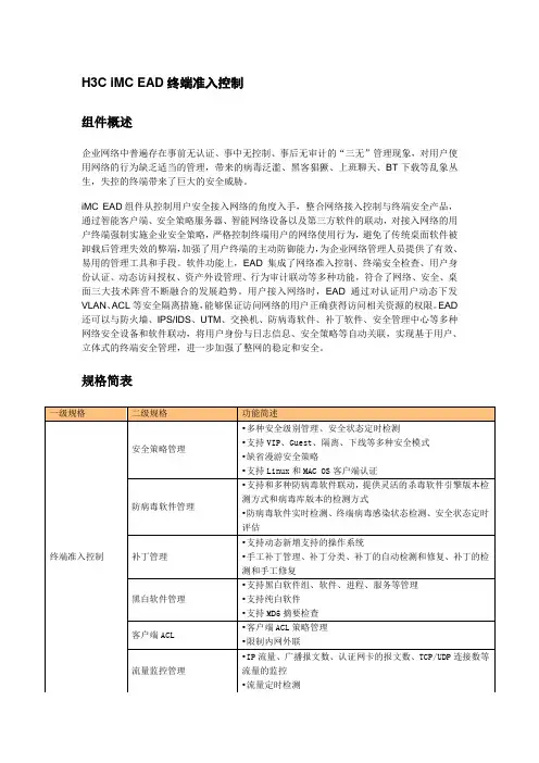 2.2.1 H3C iMC EAD终端准入控制-